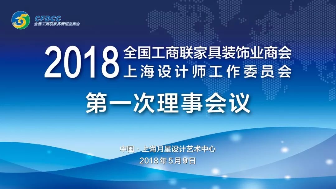 【设计中心】2018年CFDCC上海设计师工作委员会**次理事会议召开