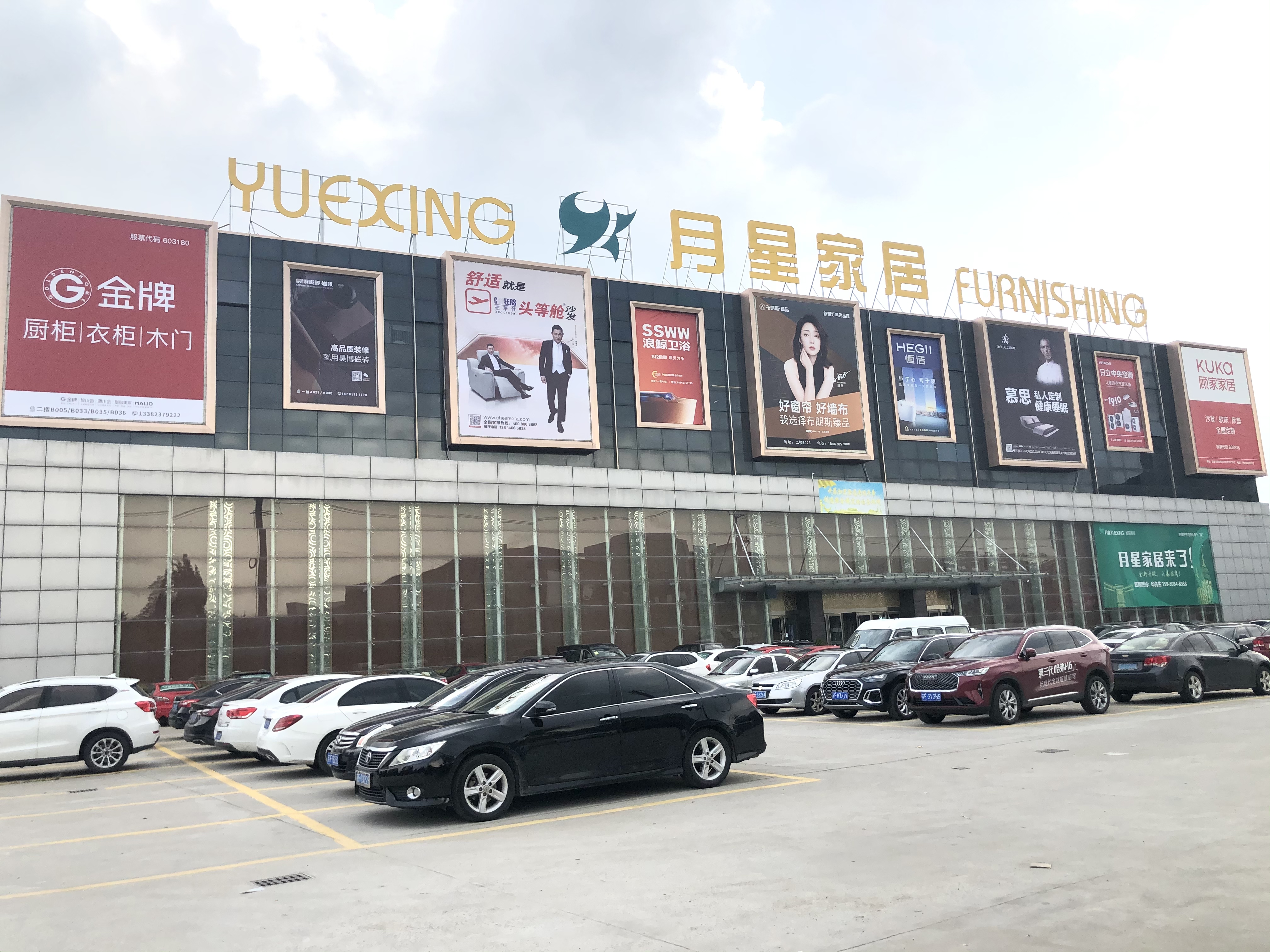 欢迎预约月星家居