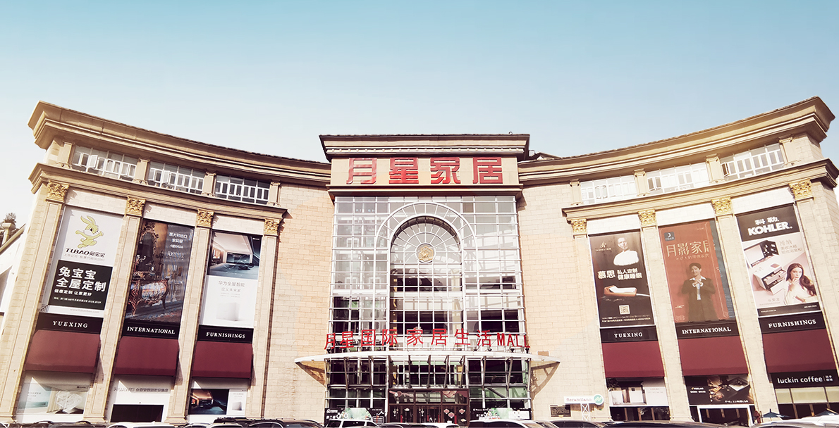 月星家居简介